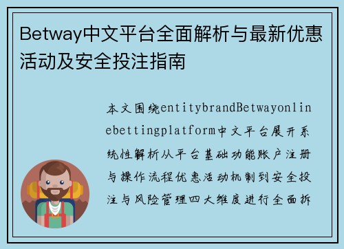 Betway中文平台全面解析与最新优惠活动及安全投注指南 Betway中文平台全面解析与最新优惠活动及安全投注指南