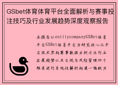 GSbet体育体育平台全面解析与赛事投注技巧及行业发展趋势深度观察报告