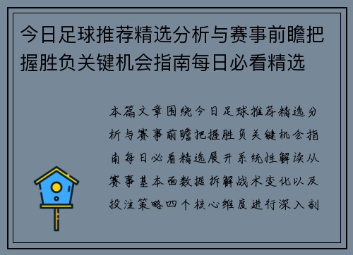 今日足球推荐精选分析与赛事前瞻把握胜负关键机会指南每日必看精选