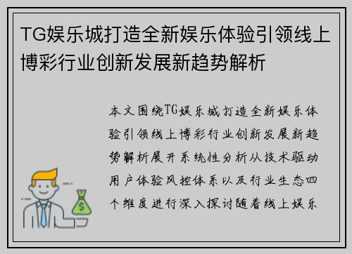 TG娱乐城打造全新娱乐体验引领线上博彩行业创新发展新趋势解析