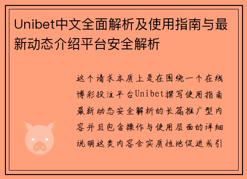 Unibet中文全面解析及使用指南与最新动态介绍平台安全解析