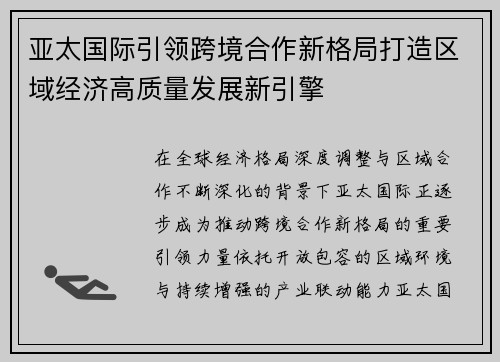 亚太国际引领跨境合作新格局打造区域经济高质量发展新引擎