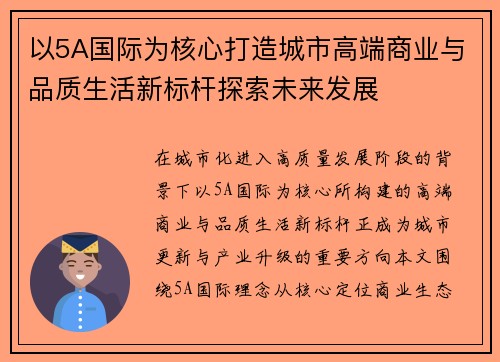 以5A国际为核心打造城市高端商业与品质生活新标杆探索未来发展