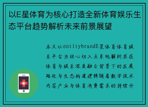 以E星体育为核心打造全新体育娱乐生态平台趋势解析未来前景展望