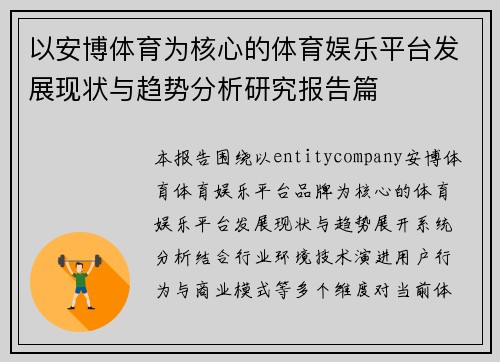 以安博体育为核心的体育娱乐平台发展现状与趋势分析研究报告篇
