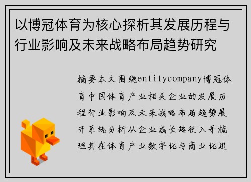 以博冠体育为核心探析其发展历程与行业影响及未来战略布局趋势研究