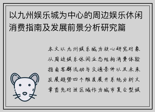 以九州娱乐城为中心的周边娱乐休闲消费指南及发展前景分析研究篇