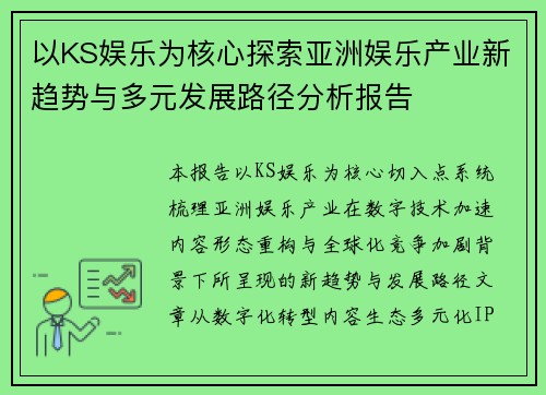 以KS娱乐为核心探索亚洲娱乐产业新趋势与多元发展路径分析报告