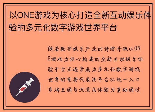 以ONE游戏为核心打造全新互动娱乐体验的多元化数字游戏世界平台