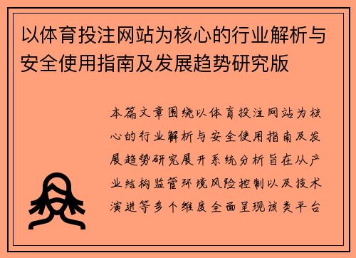 以体育投注网站为核心的行业解析与安全使用指南及发展趋势研究版