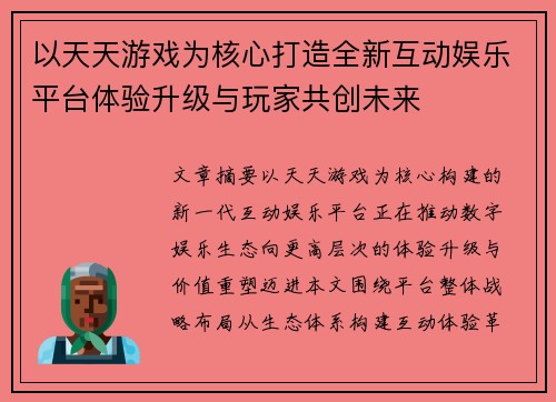 以天天游戏为核心打造全新互动娱乐平台体验升级与玩家共创未来