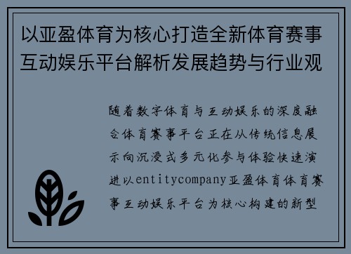 以亚盈体育为核心打造全新体育赛事互动娱乐平台解析发展趋势与行业观察