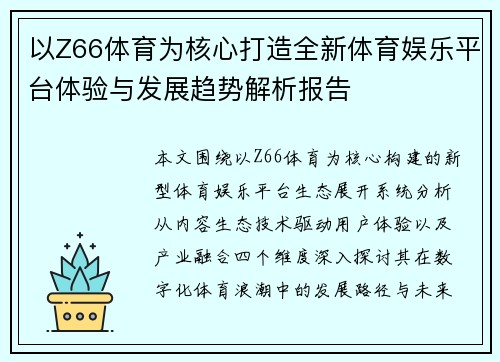 以Z66体育为核心打造全新体育娱乐平台体验与发展趋势解析报告