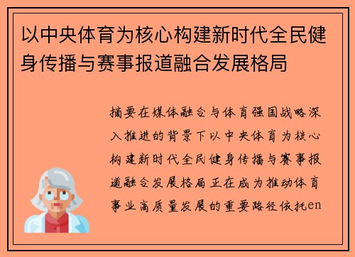 以中央体育为核心构建新时代全民健身传播与赛事报道融合发展格局