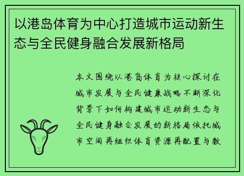 以港岛体育为中心打造城市运动新生态与全民健身融合发展新格局 以港岛体育为中心打造城市运动新生态与全民健身融合发展新格局