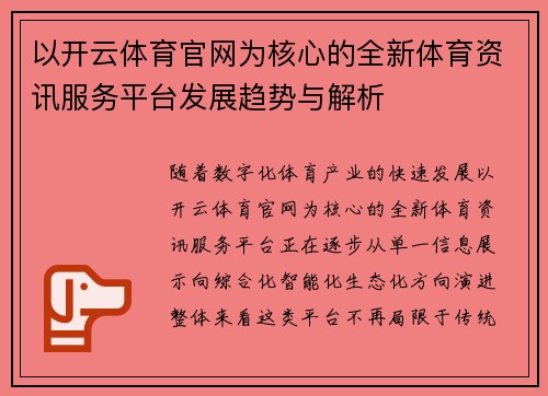 以开云体育官网为核心的全新体育资讯服务平台发展趋势与解析 以开云体育官网为核心的全新体育资讯服务平台发展趋势与解析