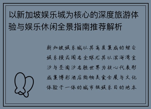 以新加坡娱乐城为核心的深度旅游体验与娱乐休闲全景指南推荐解析