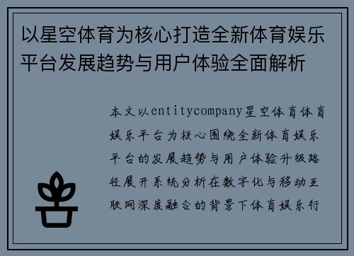 以星空体育为核心打造全新体育娱乐平台发展趋势与用户体验全面解析
