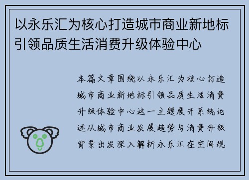 以永乐汇为核心打造城市商业新地标引领品质生活消费升级体验中心 以永乐汇为核心打造城市商业新地标引领品质生活消费升级体验中心