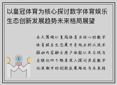 以皇冠体育为核心探讨数字体育娱乐生态创新发展趋势未来格局展望 以皇冠体育为核心探讨数字体育娱乐生态创新发展趋势未来格局展望