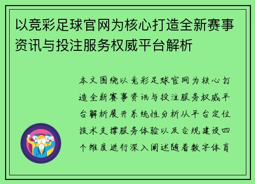 以竞彩足球官网为核心打造全新赛事资讯与投注服务权威平台解析