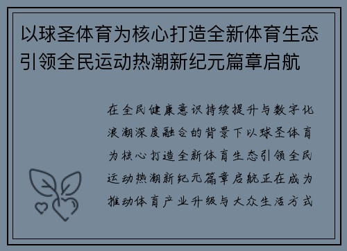 以球圣体育为核心打造全新体育生态引领全民运动热潮新纪元篇章启航