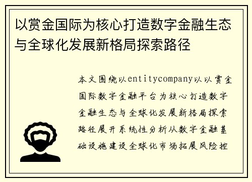 以赏金国际为核心打造数字金融生态与全球化发展新格局探索路径