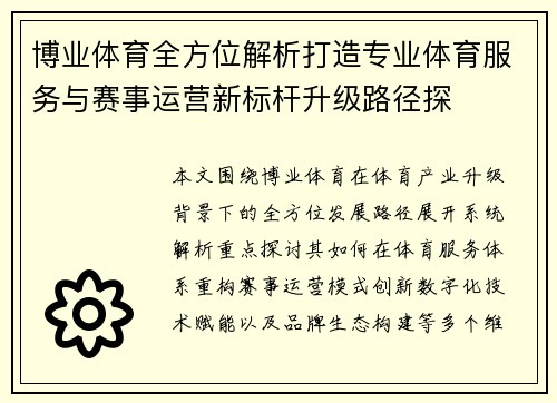博业体育全方位解析打造专业体育服务与赛事运营新标杆升级路径探
