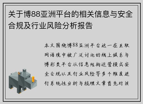 关于博88亚洲平台的相关信息与安全合规及行业风险分析报告