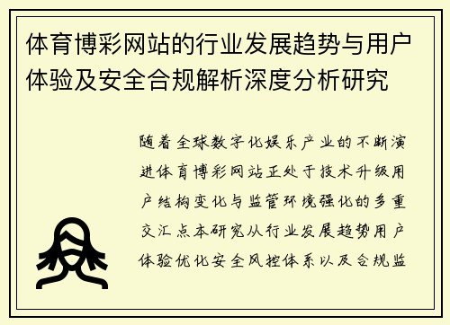 体育博彩网站的行业发展趋势与用户体验及安全合规解析深度分析研究