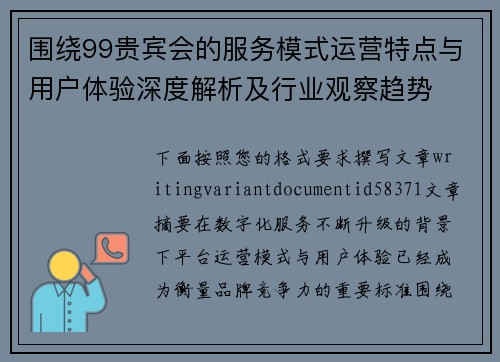 围绕99贵宾会的服务模式运营特点与用户体验深度解析及行业观察趋势