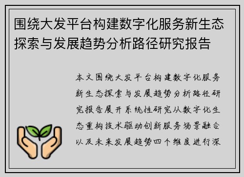 围绕大发平台构建数字化服务新生态探索与发展趋势分析路径研究报告 围绕大发平台构建数字化服务新生态探索与发展趋势分析路径研究报告
