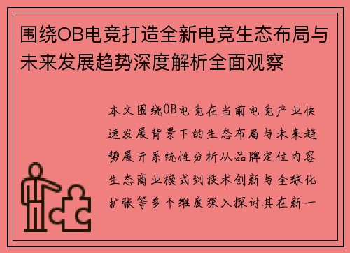 围绕OB电竞打造全新电竞生态布局与未来发展趋势深度解析全面观察