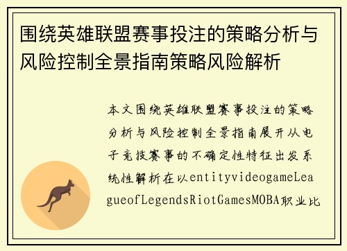 围绕英雄联盟赛事投注的策略分析与风险控制全景指南策略风险解析