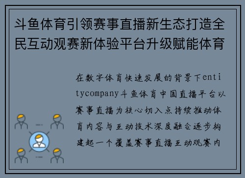 斗鱼体育引领赛事直播新生态打造全民互动观赛新体验平台升级赋能体育发展