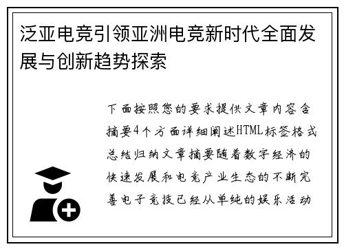 泛亚电竞引领亚洲电竞新时代全面发展与创新趋势探索