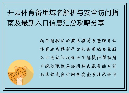 开云体育备用域名解析与安全访问指南及最新入口信息汇总攻略分享