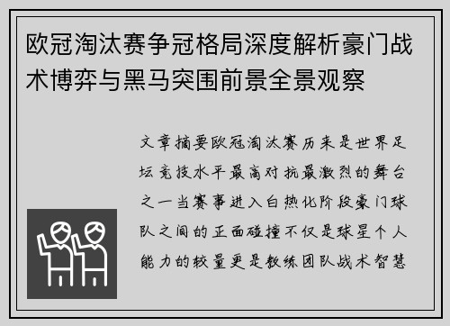 欧冠淘汰赛争冠格局深度解析豪门战术博弈与黑马突围前景全景观察
