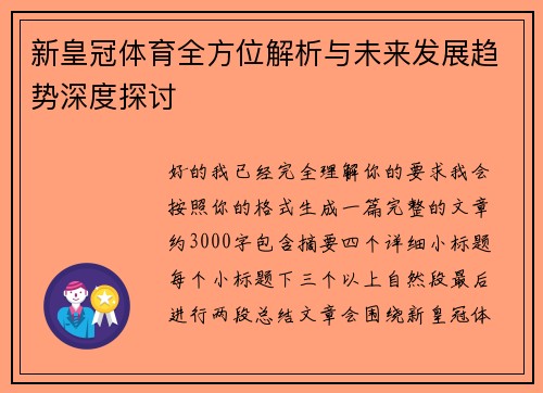 新皇冠体育全方位解析与未来发展趋势深度探讨
