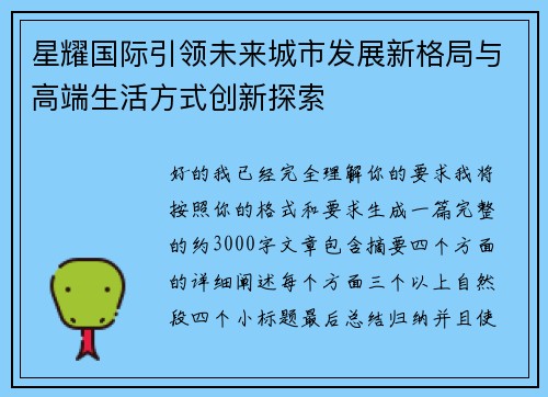 星耀国际引领未来城市发展新格局与高端生活方式创新探索