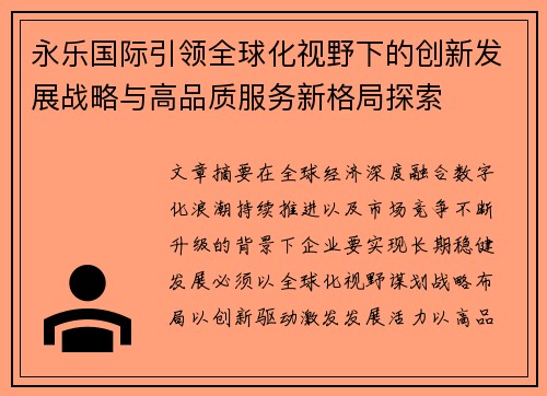 永乐国际引领全球化视野下的创新发展战略与高品质服务新格局探索