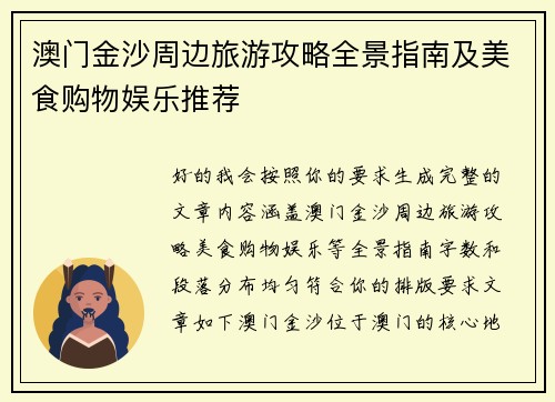 澳门金沙周边旅游攻略全景指南及美食购物娱乐推荐 澳门金沙周边旅游攻略全景指南及美食购物娱乐推荐