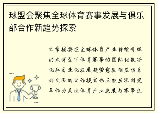 球盟会聚焦全球体育赛事发展与俱乐部合作新趋势探索