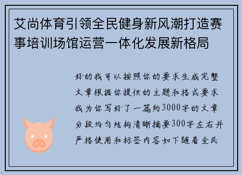 艾尚体育引领全民健身新风潮打造赛事培训场馆运营一体化发展新格局