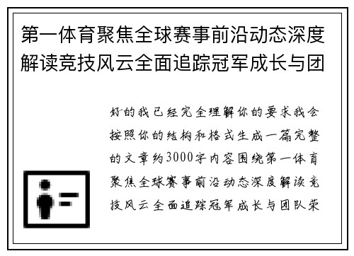第一体育聚焦全球赛事前沿动态深度解读竞技风云全面追踪冠军成长与团队荣耀故事