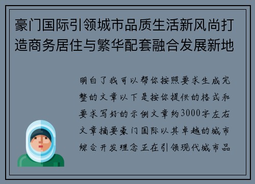 豪门国际引领城市品质生活新风尚打造商务居住与繁华配套融合发展新地标