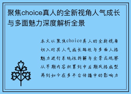 聚焦choice真人的全新视角人气成长与多面魅力深度解析全景