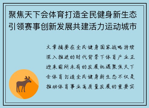 聚焦天下会体育打造全民健身新生态引领赛事创新发展共建活力运动城市共享精彩未来
