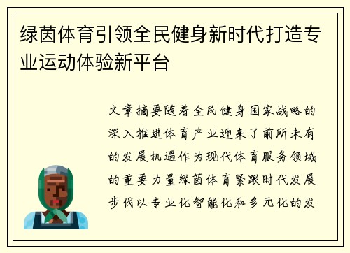 绿茵体育引领全民健身新时代打造专业运动体验新平台