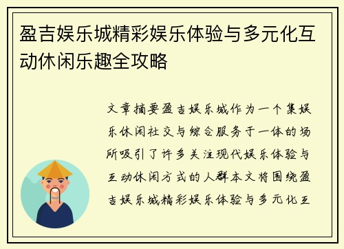 盈吉娱乐城精彩娱乐体验与多元化互动休闲乐趣全攻略